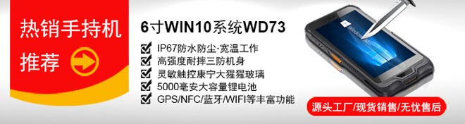 研維小尺寸手持終端PDA：6寸windows10操作系統(tǒng)，支持一維碼、二維碼掃描，IP67加固型工業(yè)手持機，支持底座通訊、藍牙手柄、電池可拆卸，自帶wifi藍牙GPS